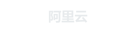 阿里云