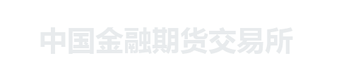 中国金融期货交易所