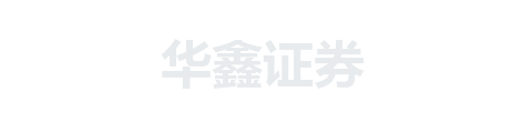 华鑫证券