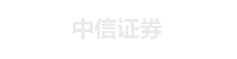 中信证券