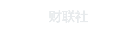财联社