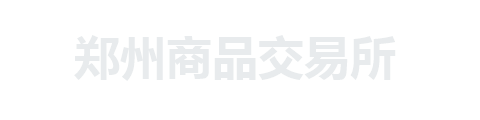 郑州商品交易所