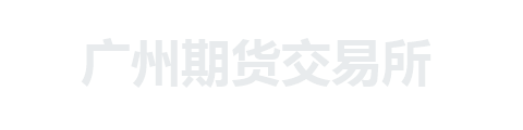 广州期货交易所
