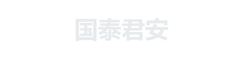 国泰君安