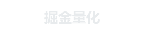 掘金量化