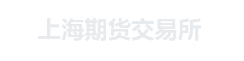 上海期货交易所