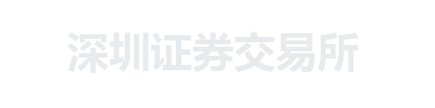 深圳证券交易所